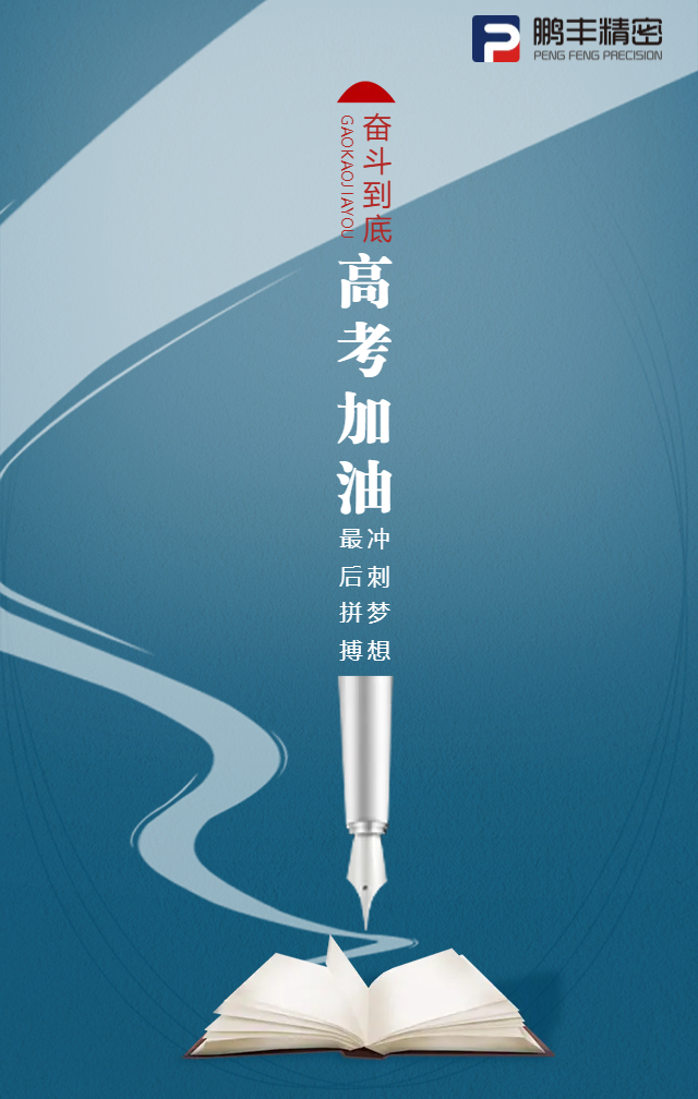 凌翅九霄，問鼎金榜